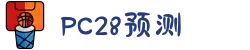 加拿大28-在线|加拿大PC结果|加拿大28走势咪牌|加拿大2.8在线|PC结果查询